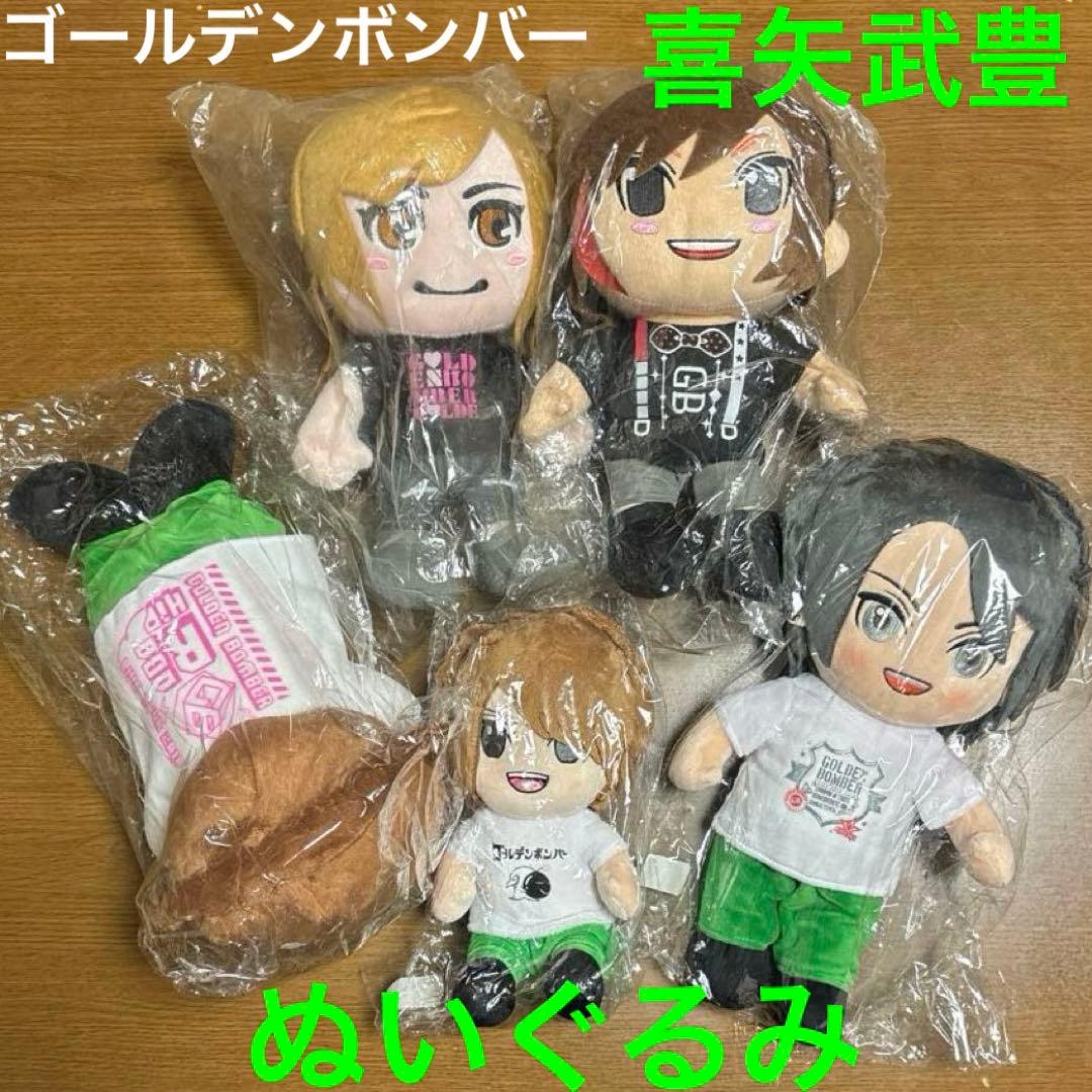ゴールデンボンバー 喜矢武豊 ツアー ぬいぐるみ