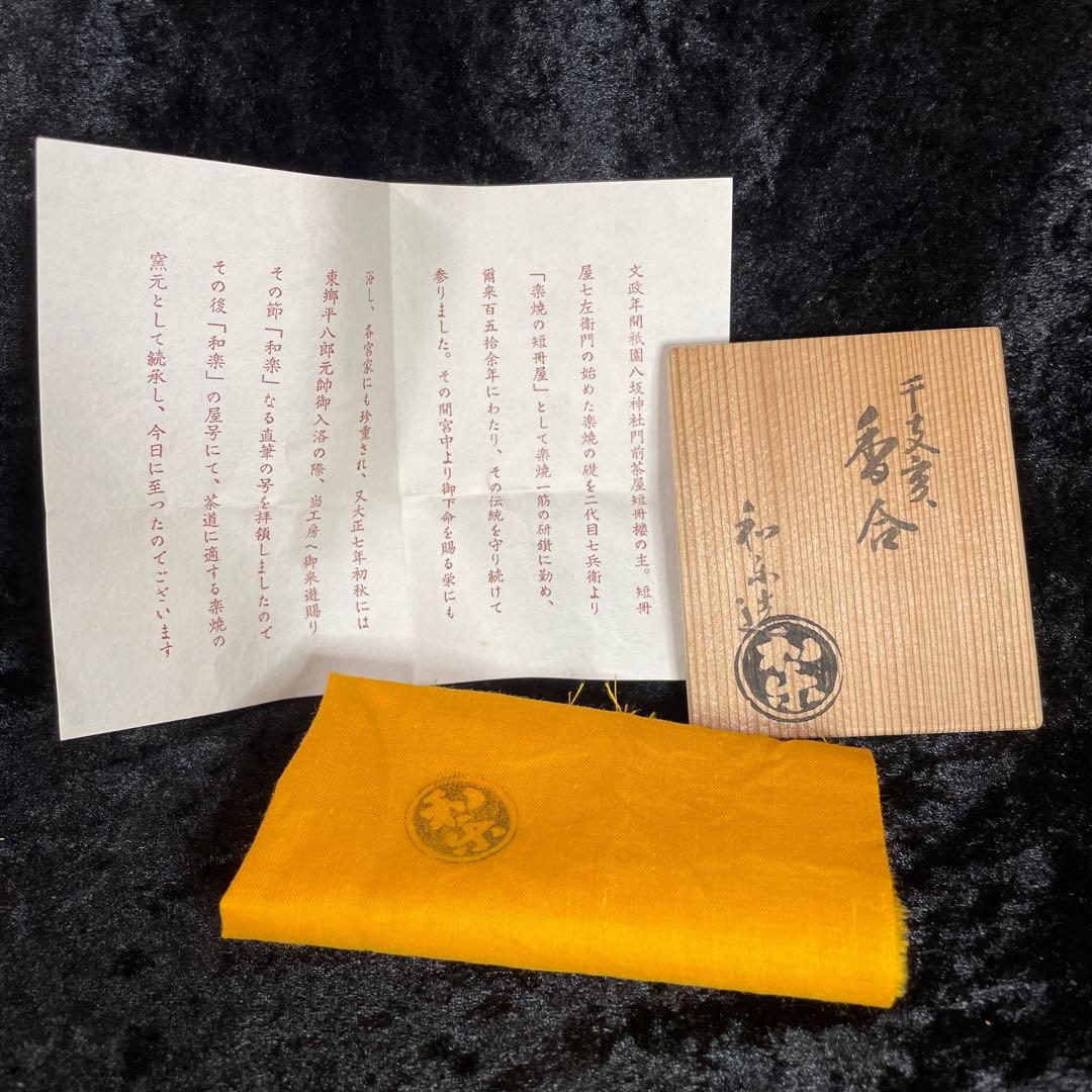 茶道具　香合　亥