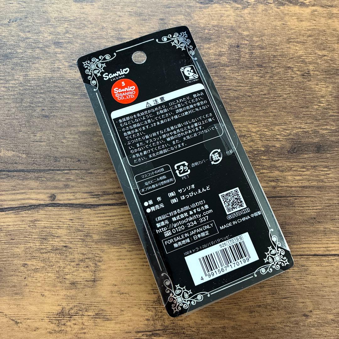 【新品未開封】激レア　サンリオ原色図鑑　パタパタペッピー　ストラップ　希少