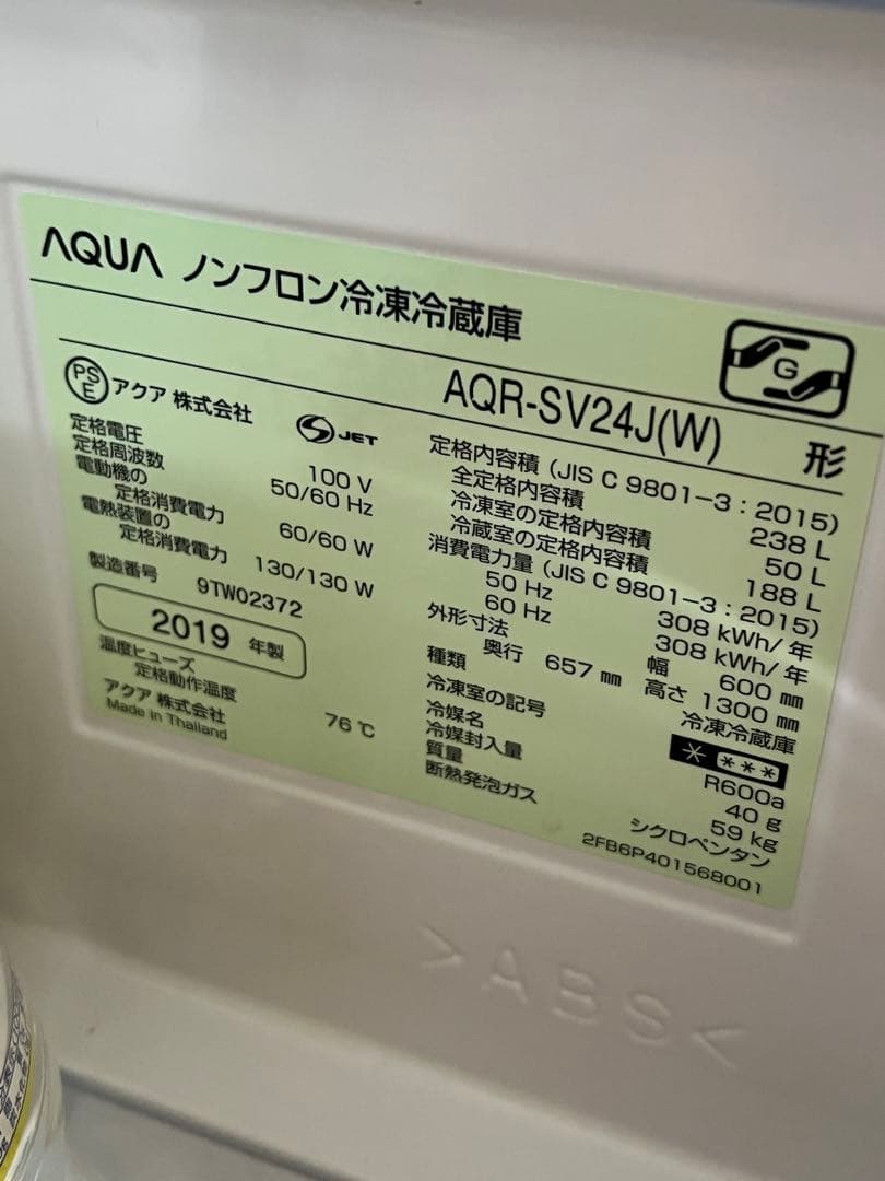 3月25日発送 AQUA AQR-SV24J(W) 冷蔵庫 2019年製
