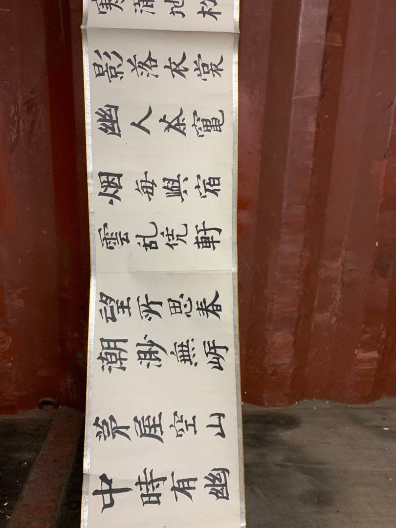 『2153』高森砕巌肉筆書 八言詩 巻物 壬辰夏日書 漢詩 中国書道 掛軸