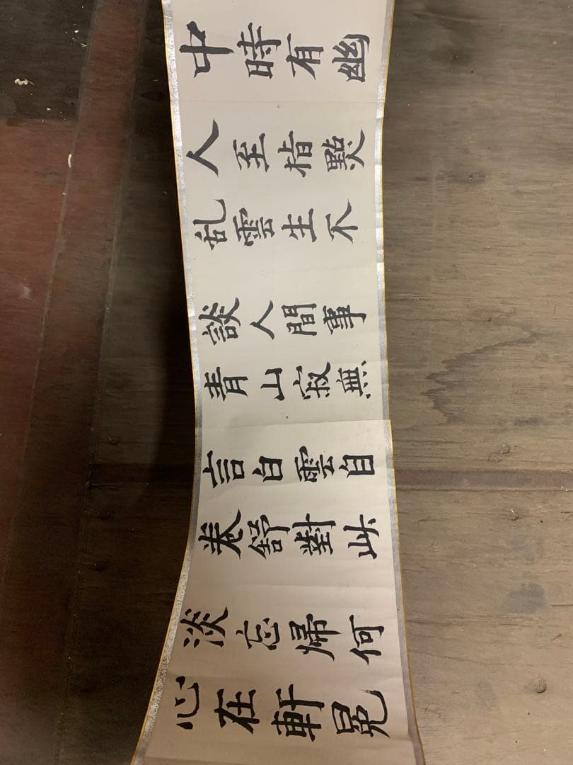『2153』高森砕巌肉筆書 八言詩 巻物 壬辰夏日書 漢詩 中国書道 掛軸
