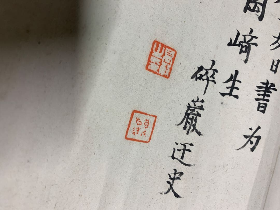 『2153』高森砕巌肉筆書 八言詩 巻物 壬辰夏日書 漢詩 中国書道 掛軸