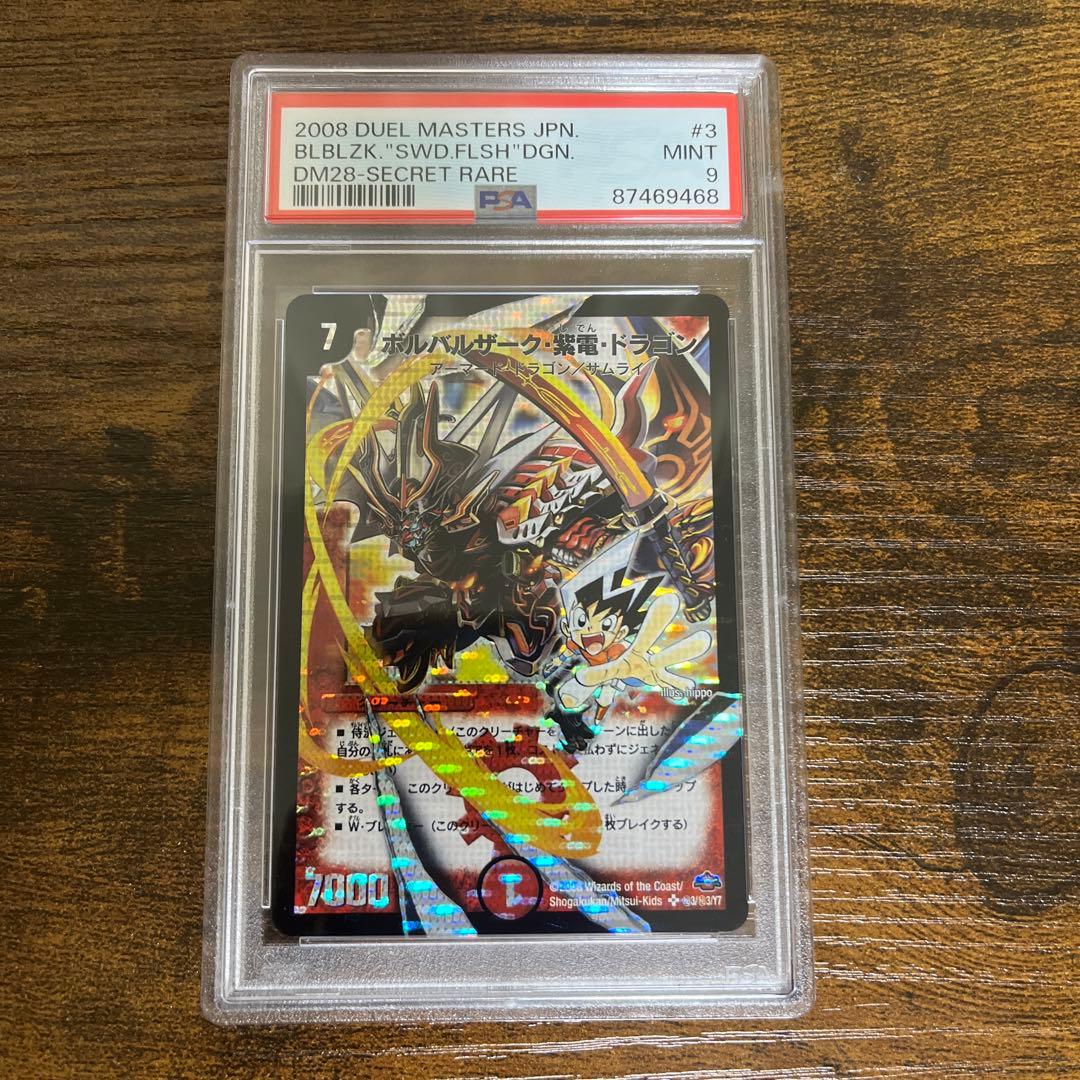 が*う様 【匿名配送】PSA9 ボルバルザーク・紫電・ドラゴン　シークレット