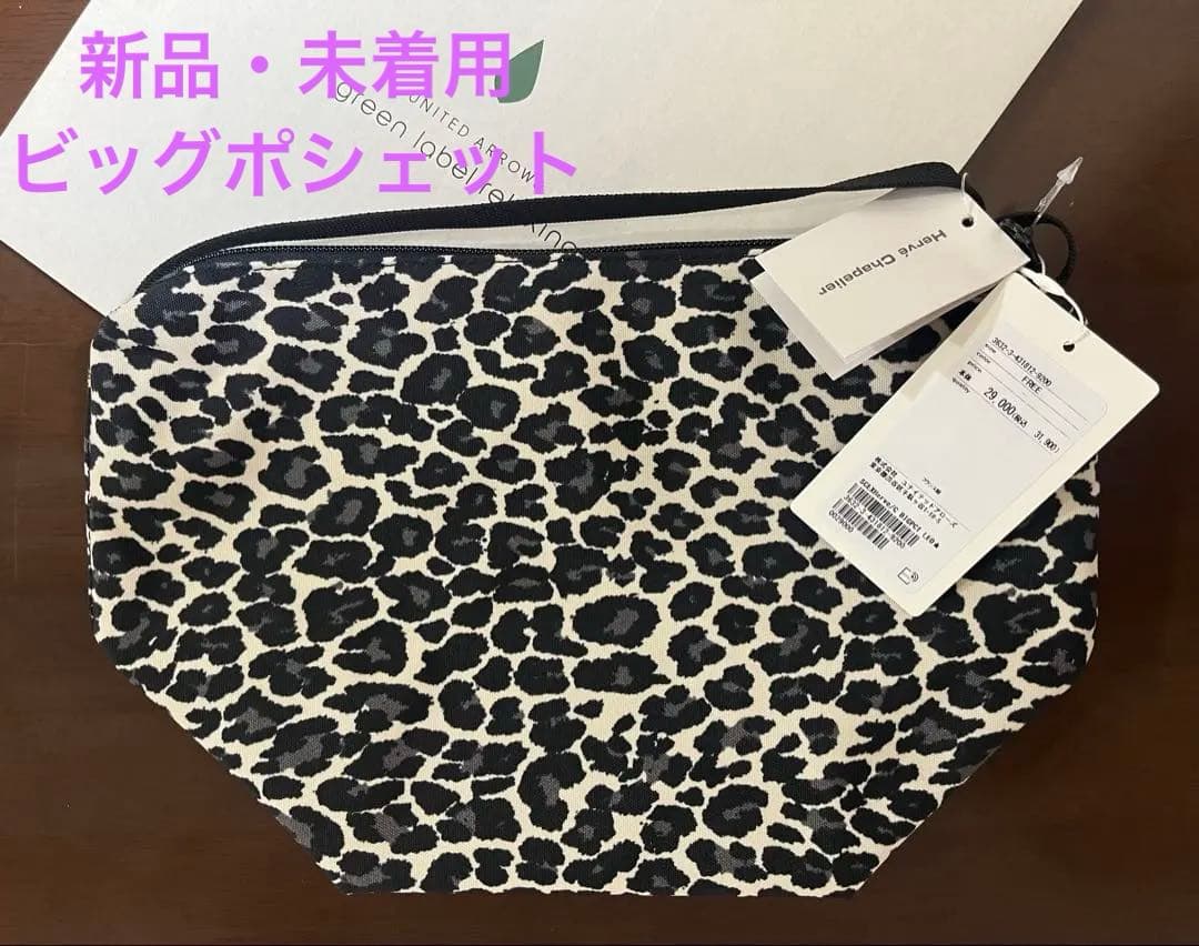 新品・未着用・タグ付き★エルベシャプリエ グリーンレーベル別注 ビッグポシェット