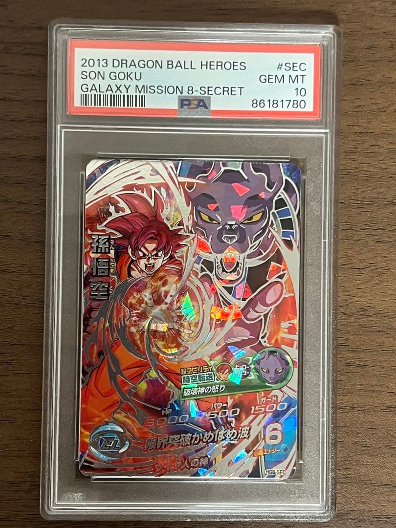 最終値下げ　孫悟空　HG8-SEC psa10