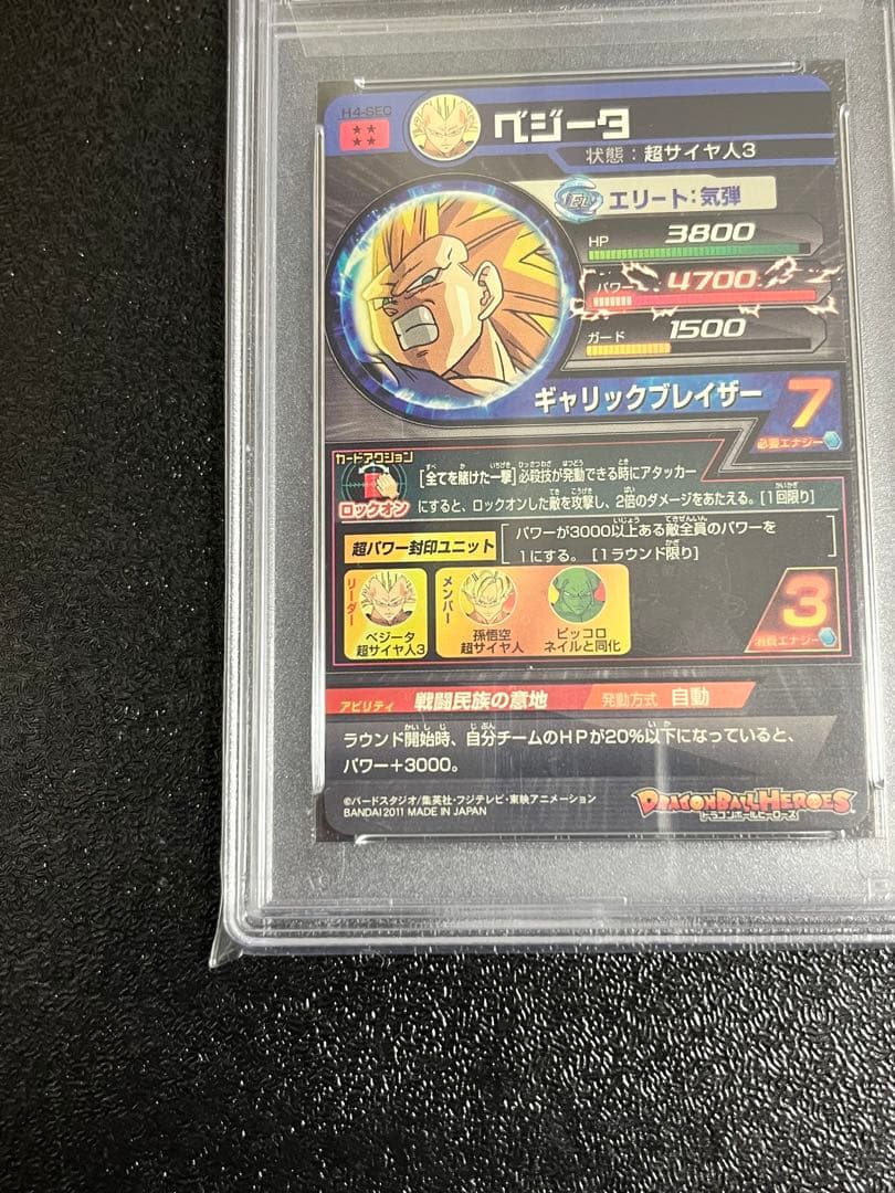 ドラゴンボールヒーローズ　H4-SEC ベジータ　PSA9
