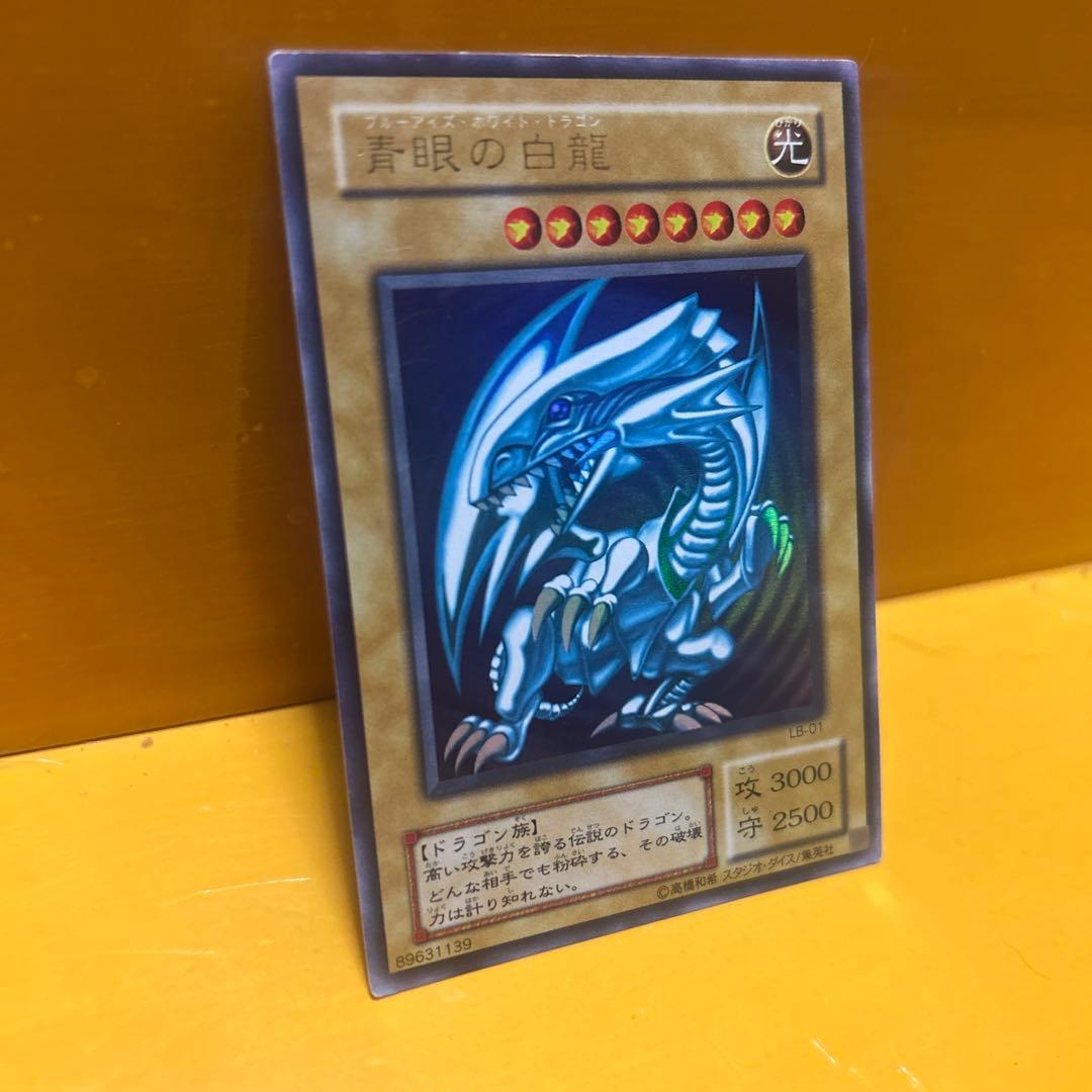 青眼の白龍 初期2枚 2期1枚