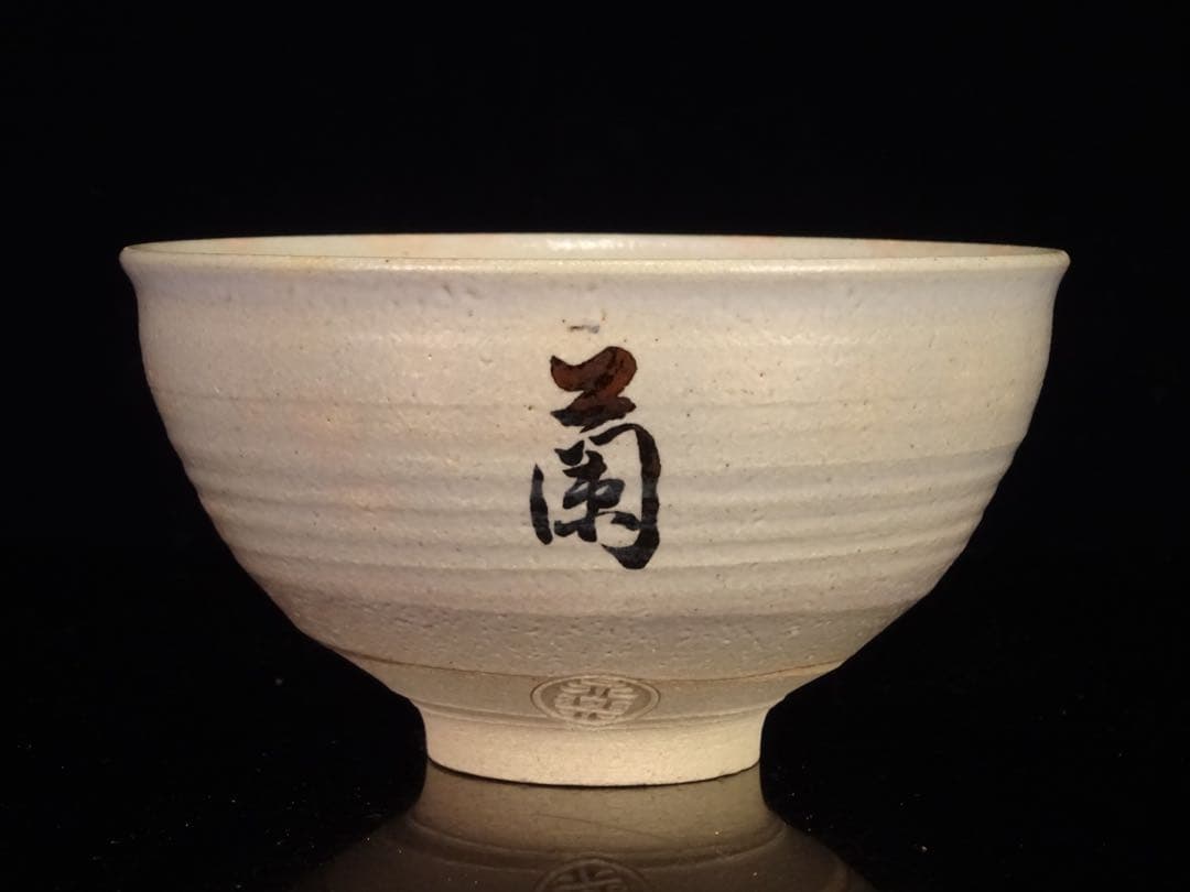 京焼　永楽善五郎　箕蘭庵　茶碗　10客　共箱　茶道具　数茶碗　煎茶　向付