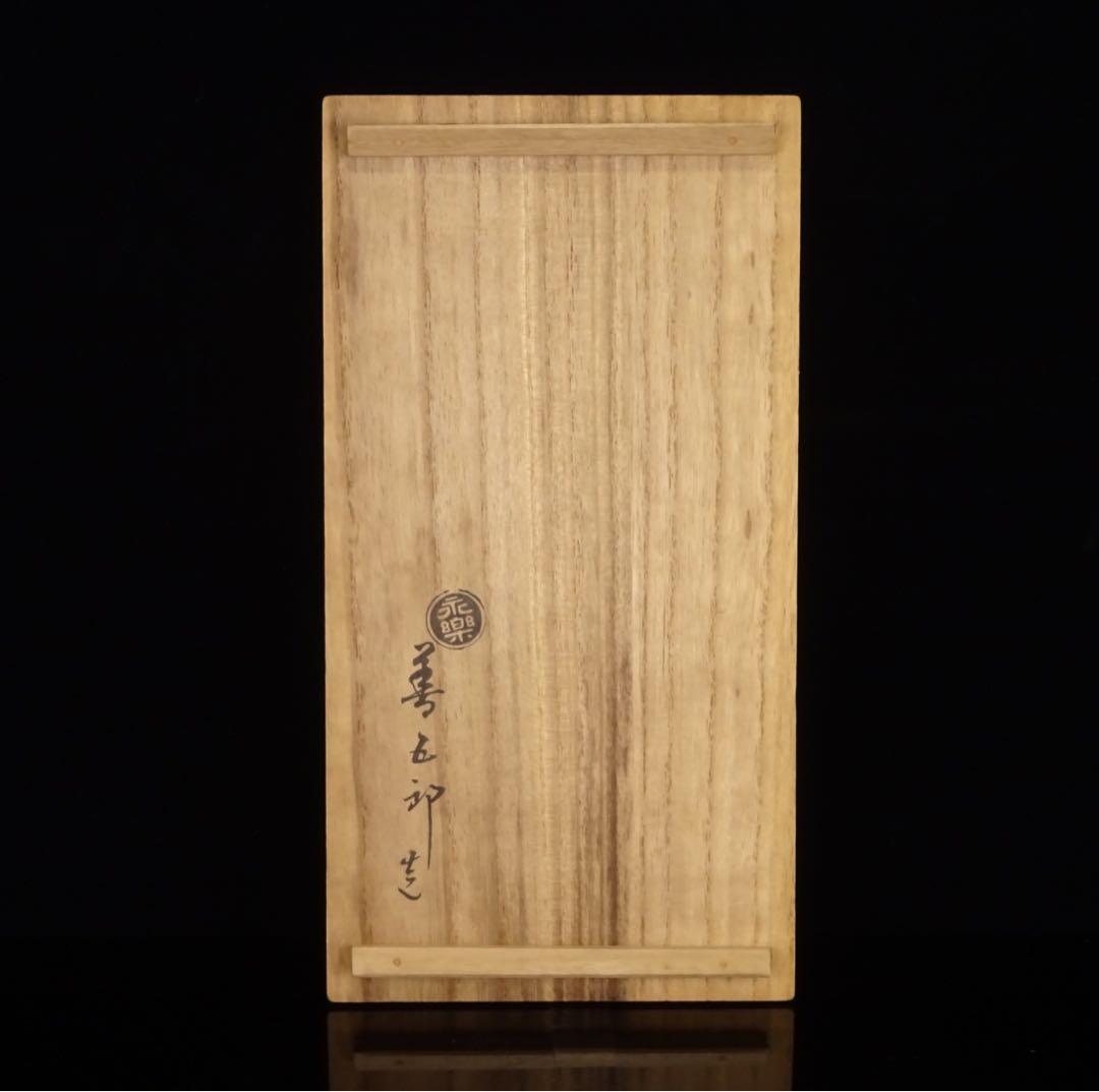 京焼　永楽善五郎　箕蘭庵　茶碗　10客　共箱　茶道具　数茶碗　煎茶　向付