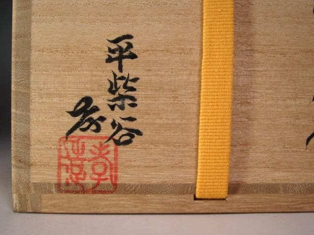 ☆加藤孝造　黄瀬戸茶碗　清風　堀内流　十二代兼中斎宗完花押がございます☆y579