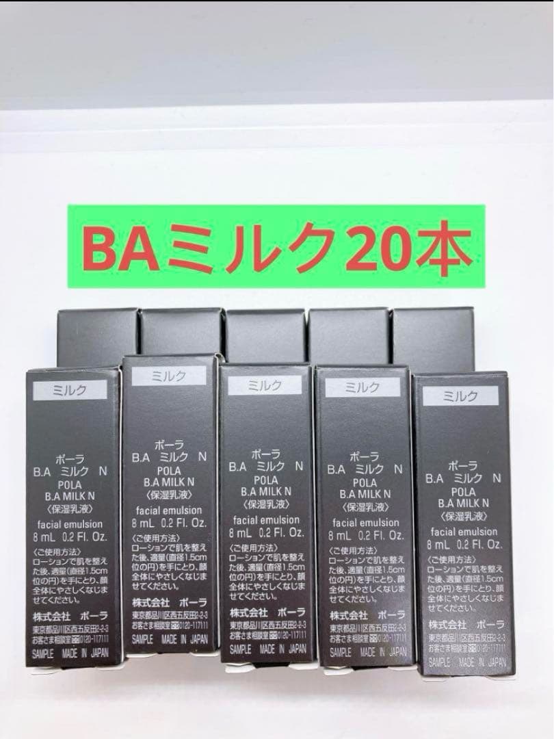 POLA ポーラ 第6世代BA 保湿乳液 ミルク N 8ml×20本