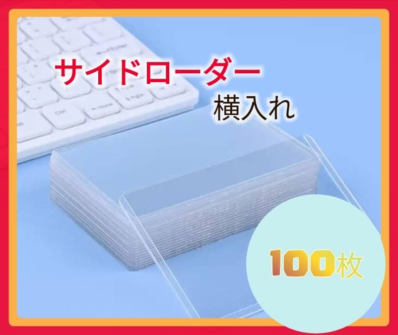 サイドローダー　カードケース トップローダー 100枚　トレカ　スリーブ