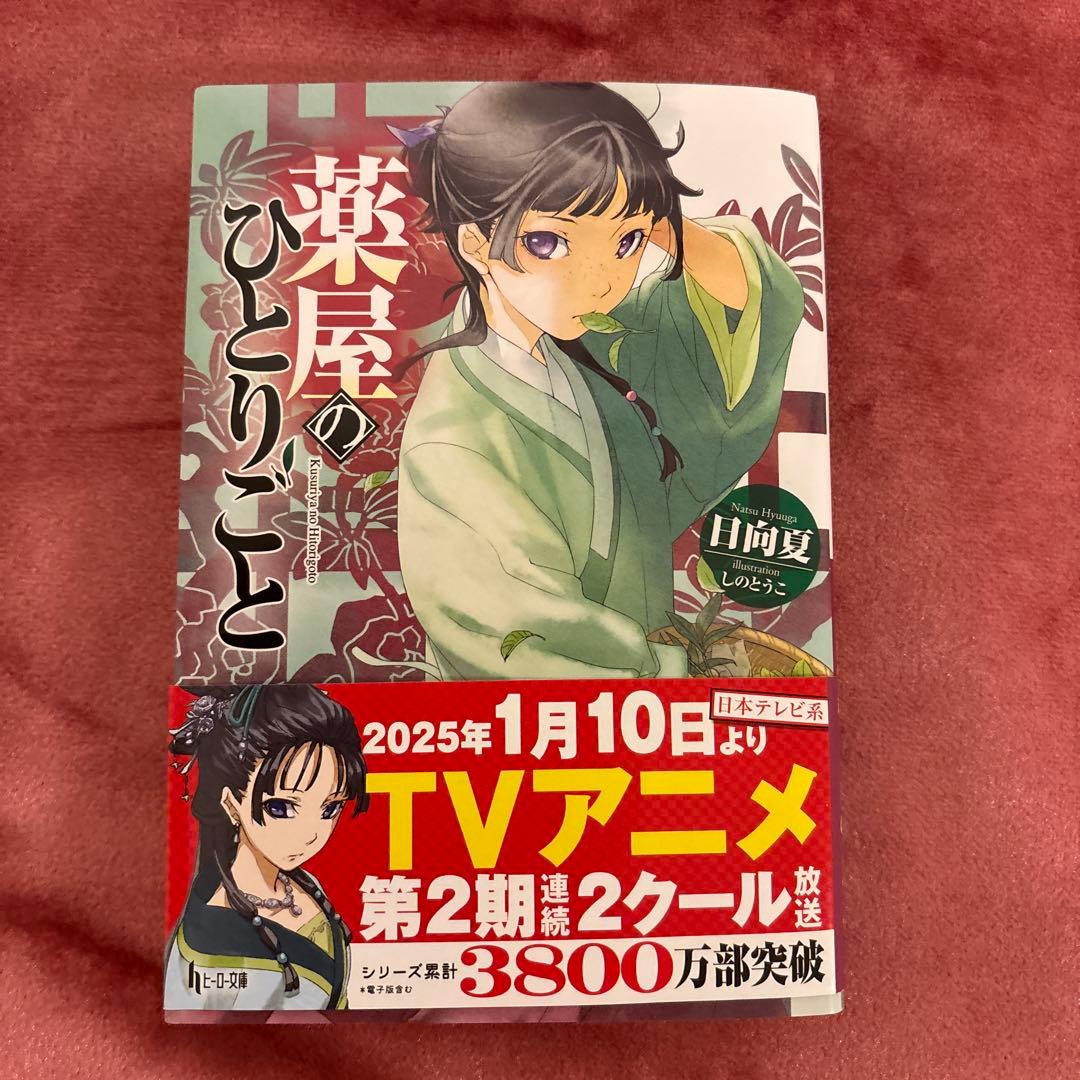 【全巻セット】薬屋のひとりごと(小説)1-16巻セット ヒーロー文庫