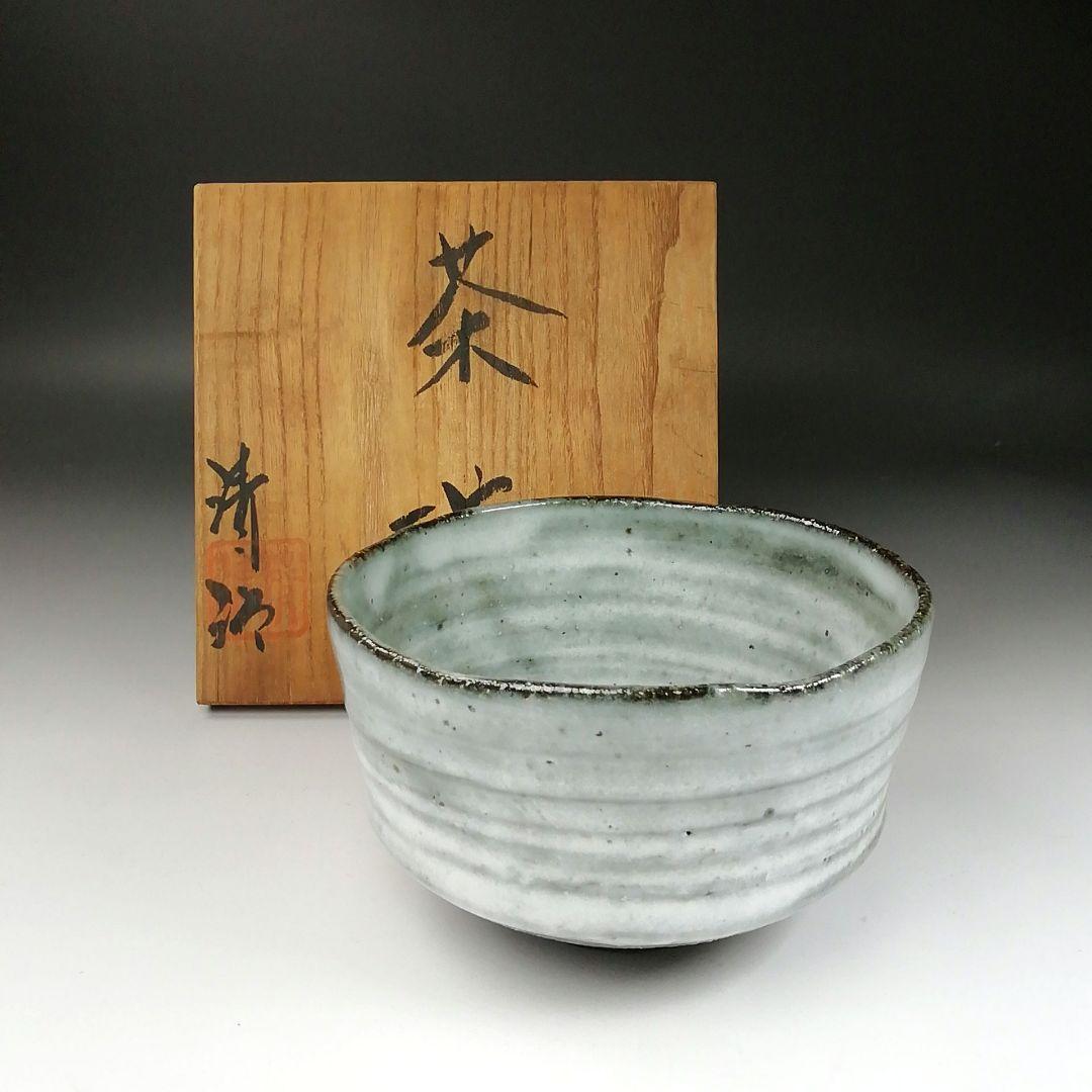 Ｔ２９９　茶碗　『大塚清治 造』　共箱　抹茶碗　茶道具