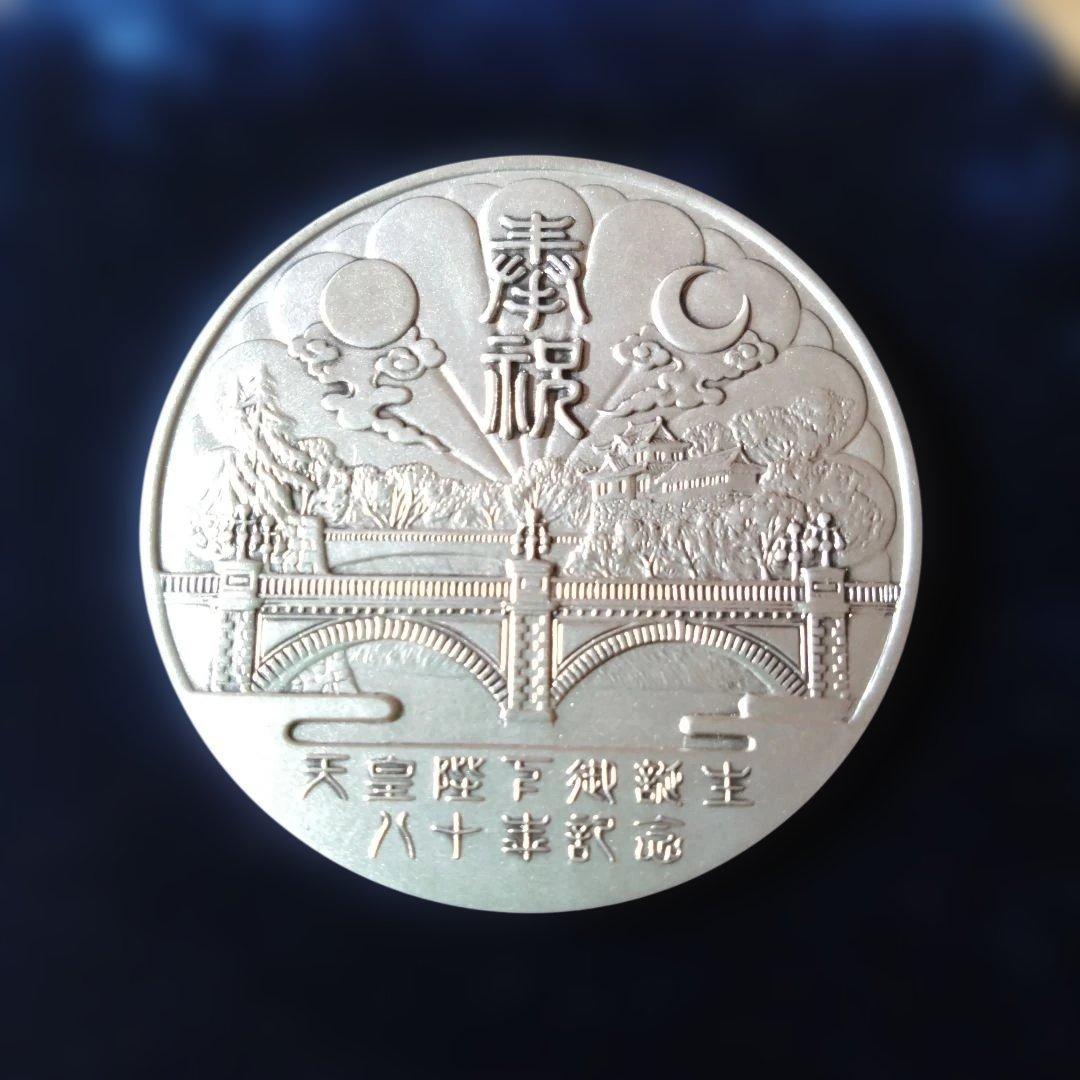天皇陛下 御誕生八十年記念メダル