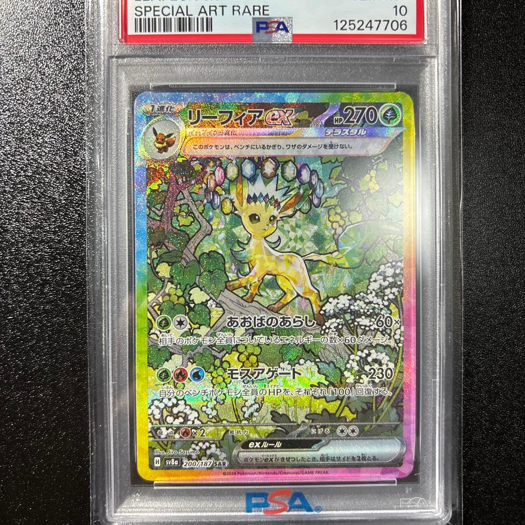 リーフィアex SAR psa10