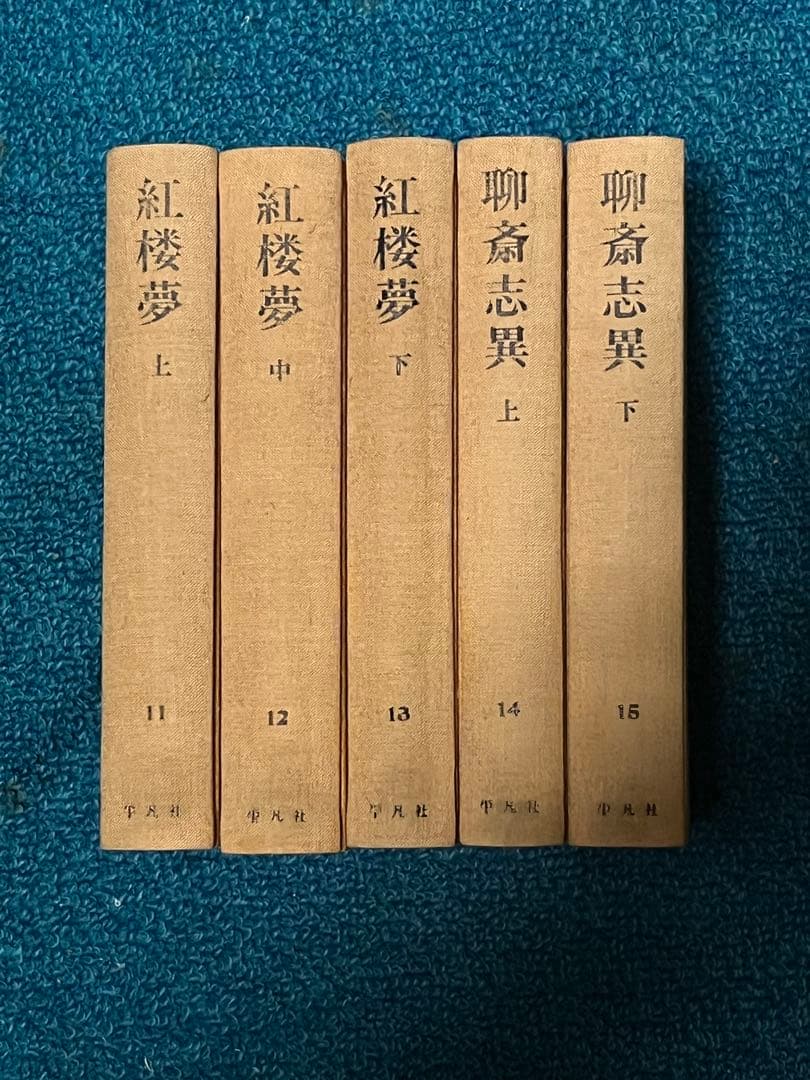 【値下げ】中国古典文学　愛蔵版　奇書シリーズ　全15巻　平凡社　初版　1980年