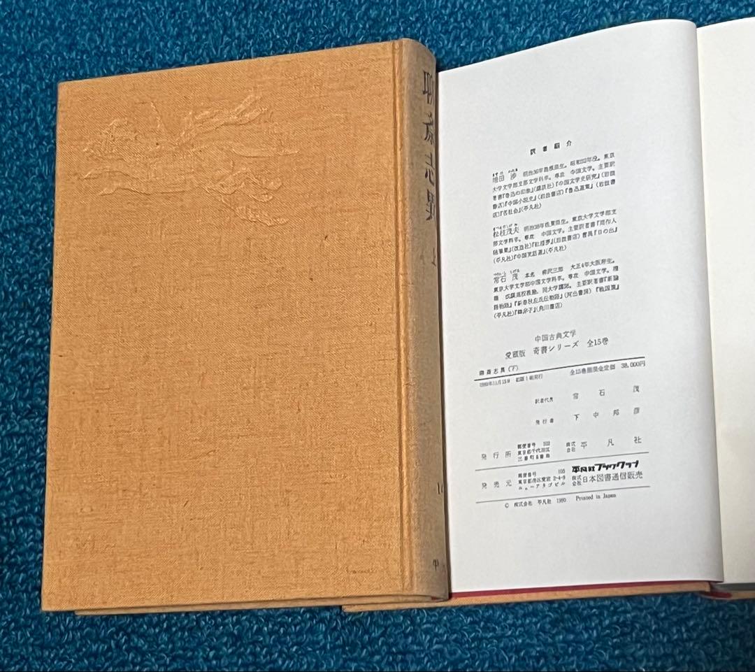【値下げ】中国古典文学　愛蔵版　奇書シリーズ　全15巻　平凡社　初版　1980年