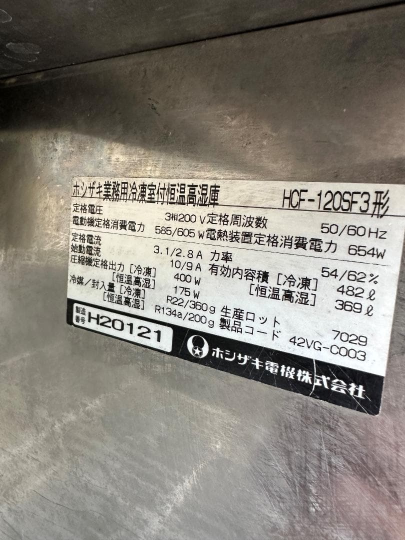 ホシザキ　業務用冷凍室付恒温高湿庫　HCF-120SF3