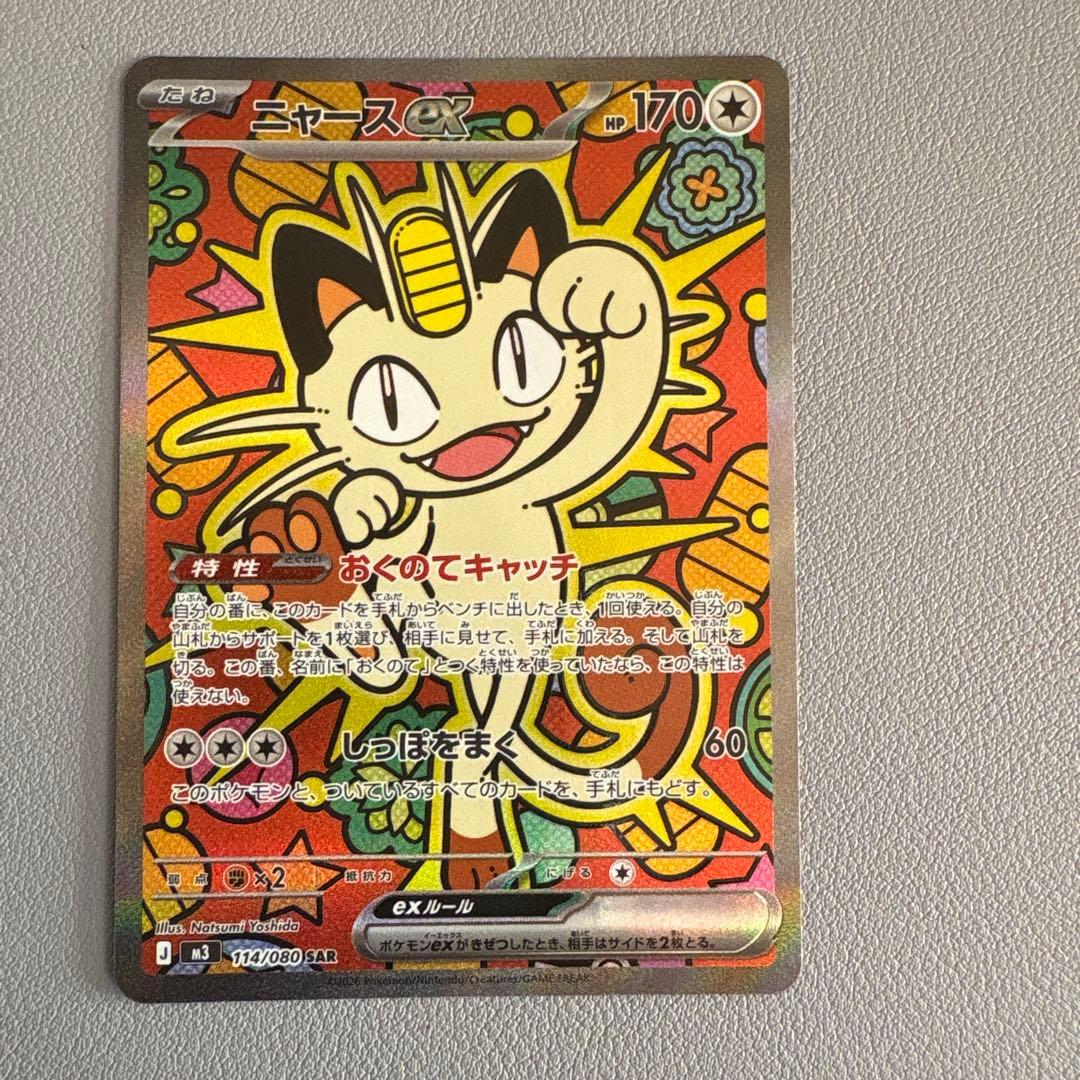 ニャースEX SAR 114/080 ムニキスゼロ