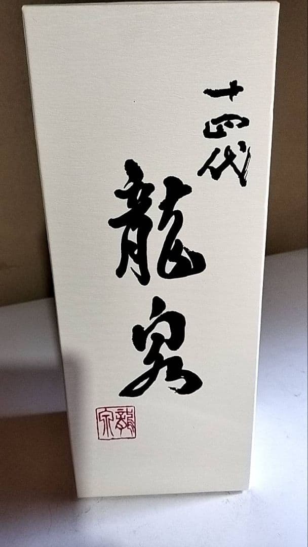 十四代 龍泉 720ml 専用箱入り