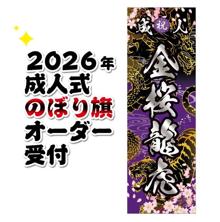 いぶき　成人式のぼりオーダー