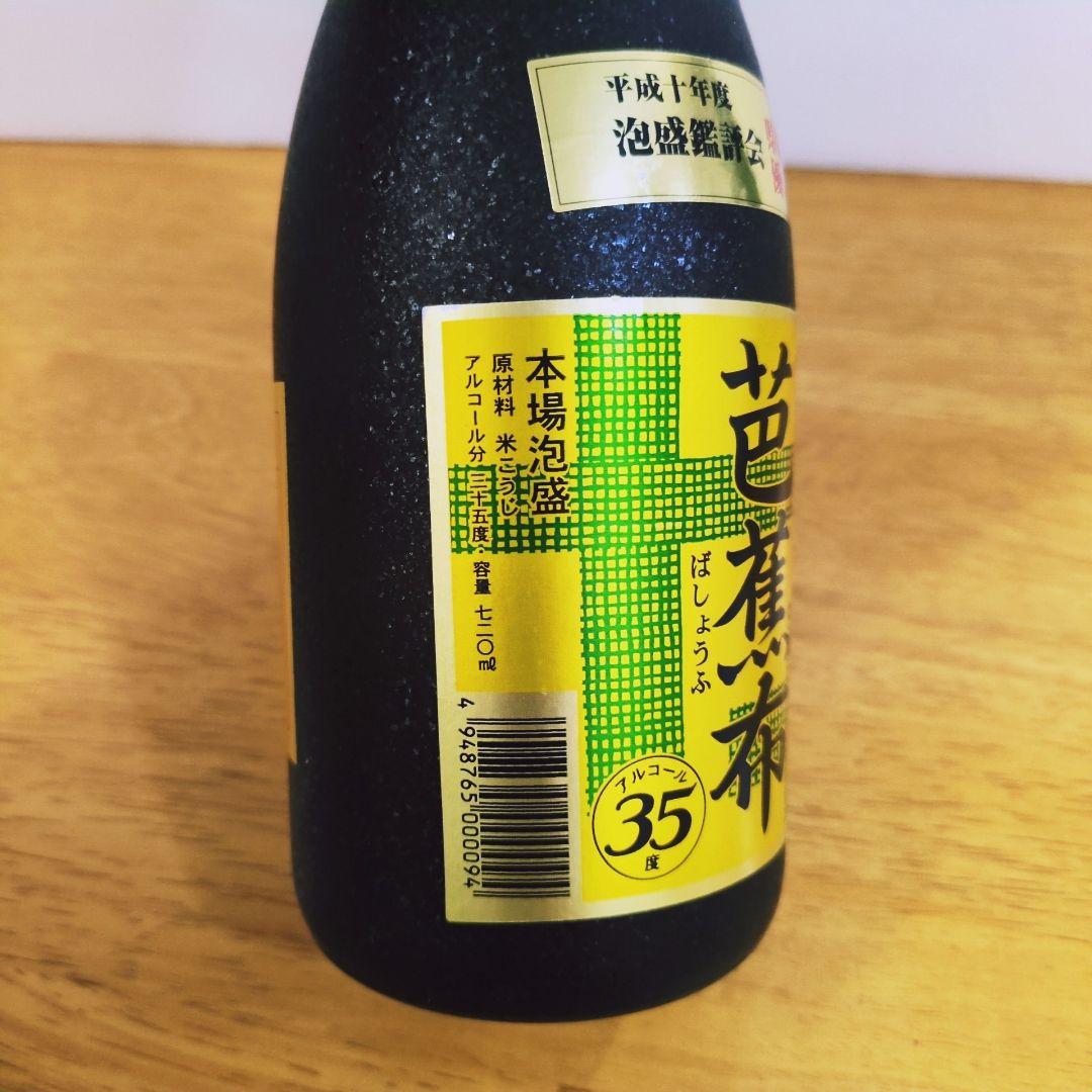 本場泡盛 照島 芭蕉布 ビンテージ【34年古酒】