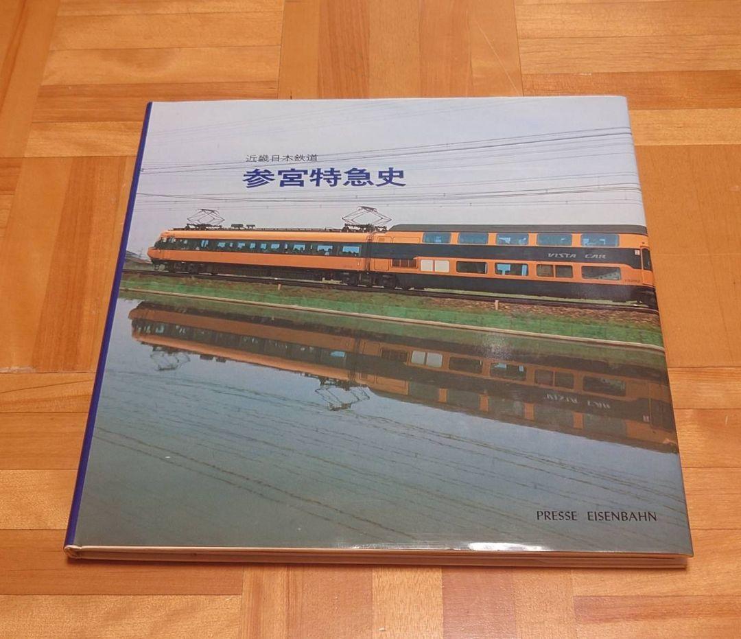 プレスアイゼンバーン　近鉄　参宮特急史　レア　1500冊限定