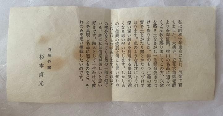 杉本貞光　信楽茶碗　寺垣外窯　筆洗　茶道具