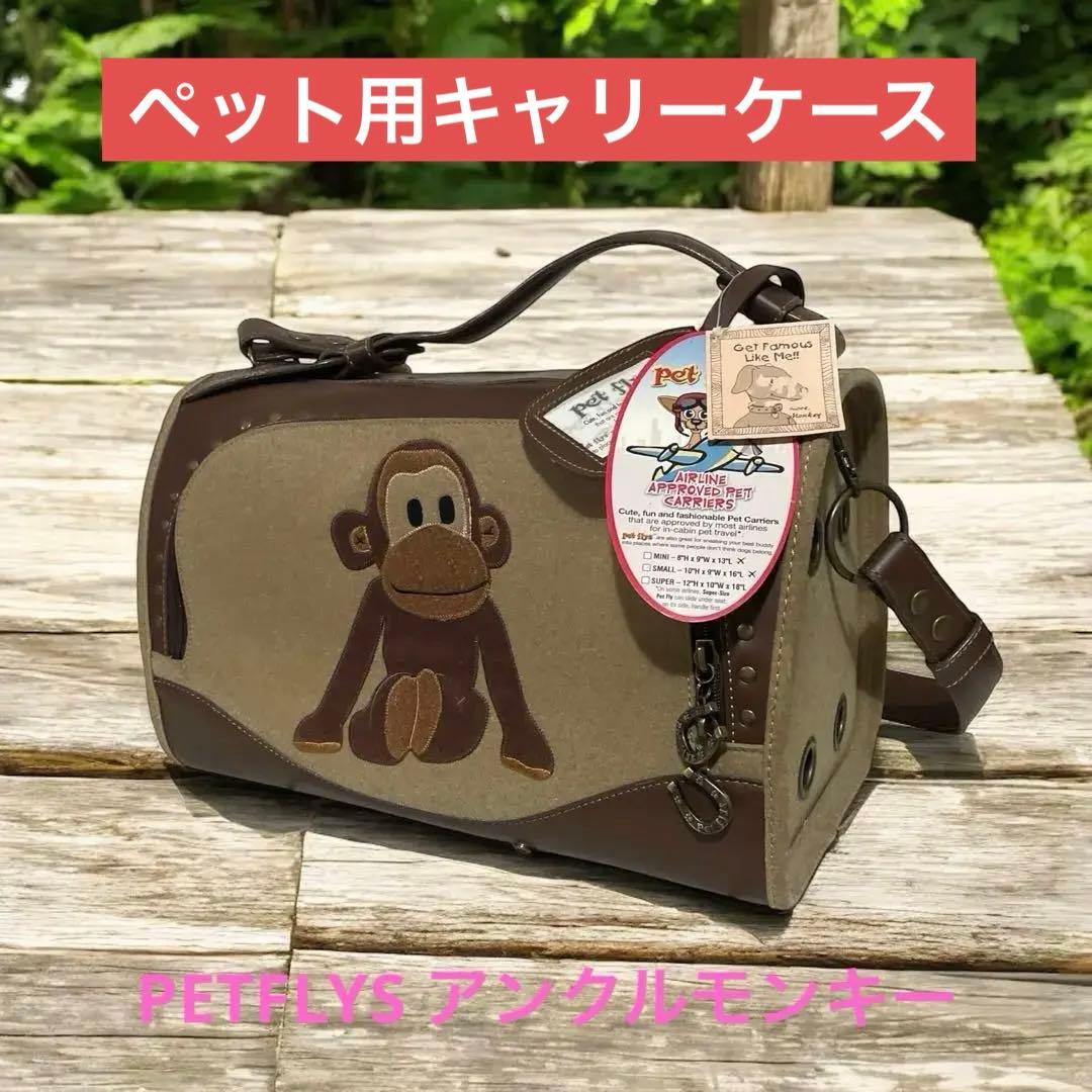 ペット　キャリーバッグ　美品　 PETFLYS アンクルモンキー　スモールサイズ
