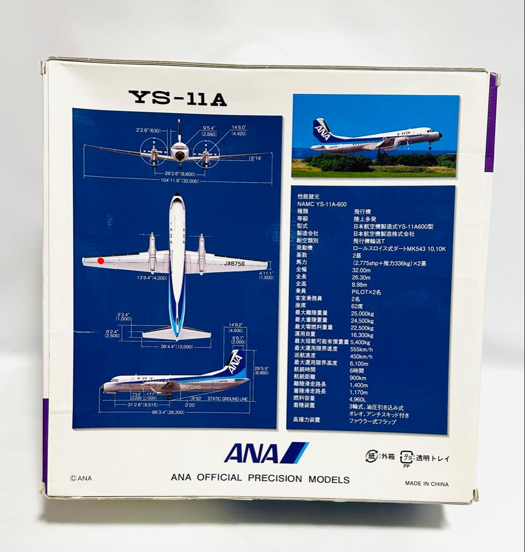 全日空商事 1/72 ANA YS-11A ラストフライト YS72103