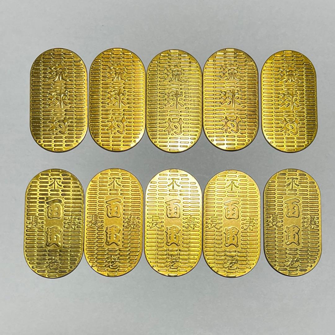 琉球村 小判 10枚