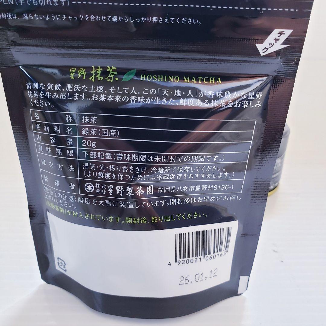 ★星野製茶園★　抹茶　【八女の華】【池の白】【星の露】【八女の露】20g入り