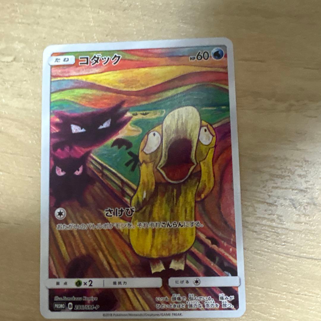 コダック：ムンク展×ポケモンカードゲーム PROMO SM-Pプロモカード
