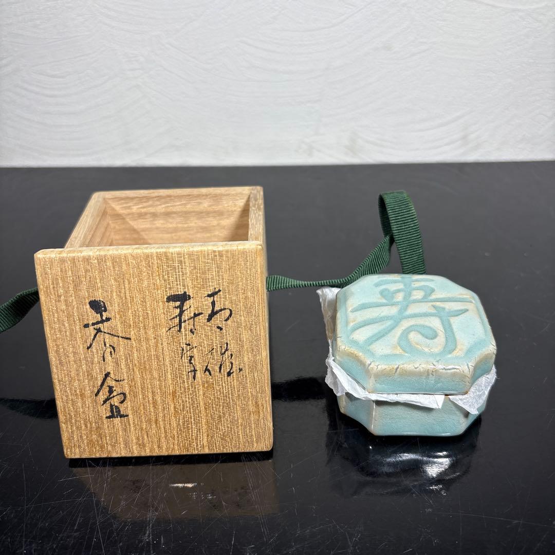 真作　初代宇野宗甍　青磁寿字香合