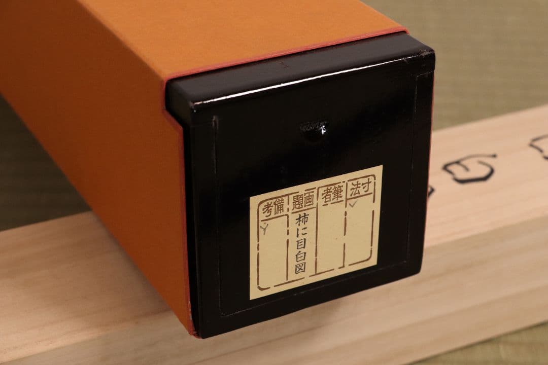 【複製】工芸画 酒井抱一「柿に目白図」絹本 掛軸 日本画 鳥 MA448