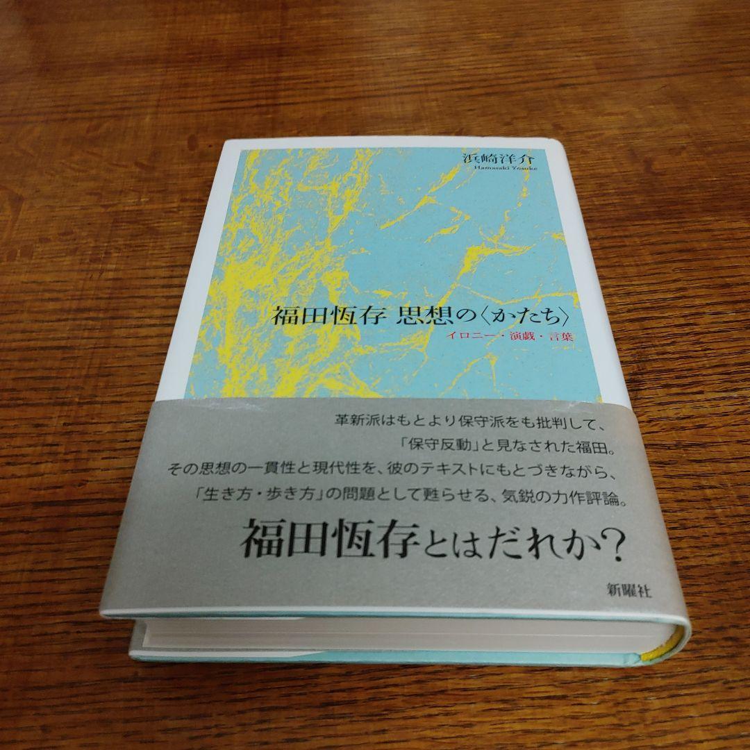 福田恆存思想の〈かたち〉 : イロニー・演戯・言葉