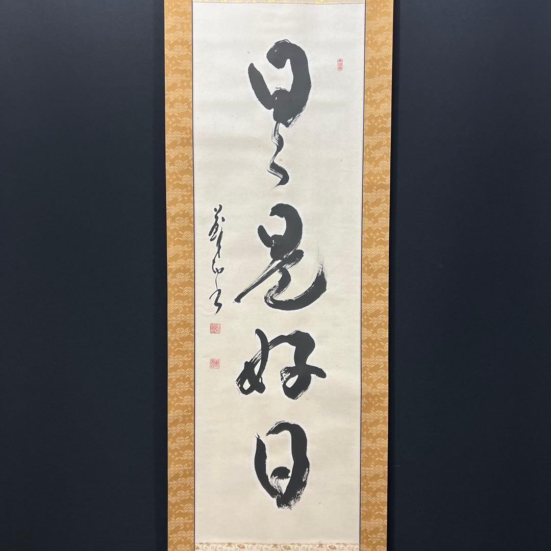 4142 時田蘇西「日々是好日」 共箱 肉筆 紙本 書 掛軸 禅語