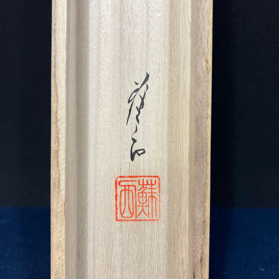 4142 時田蘇西「日々是好日」 共箱 肉筆 紙本 書 掛軸 禅語