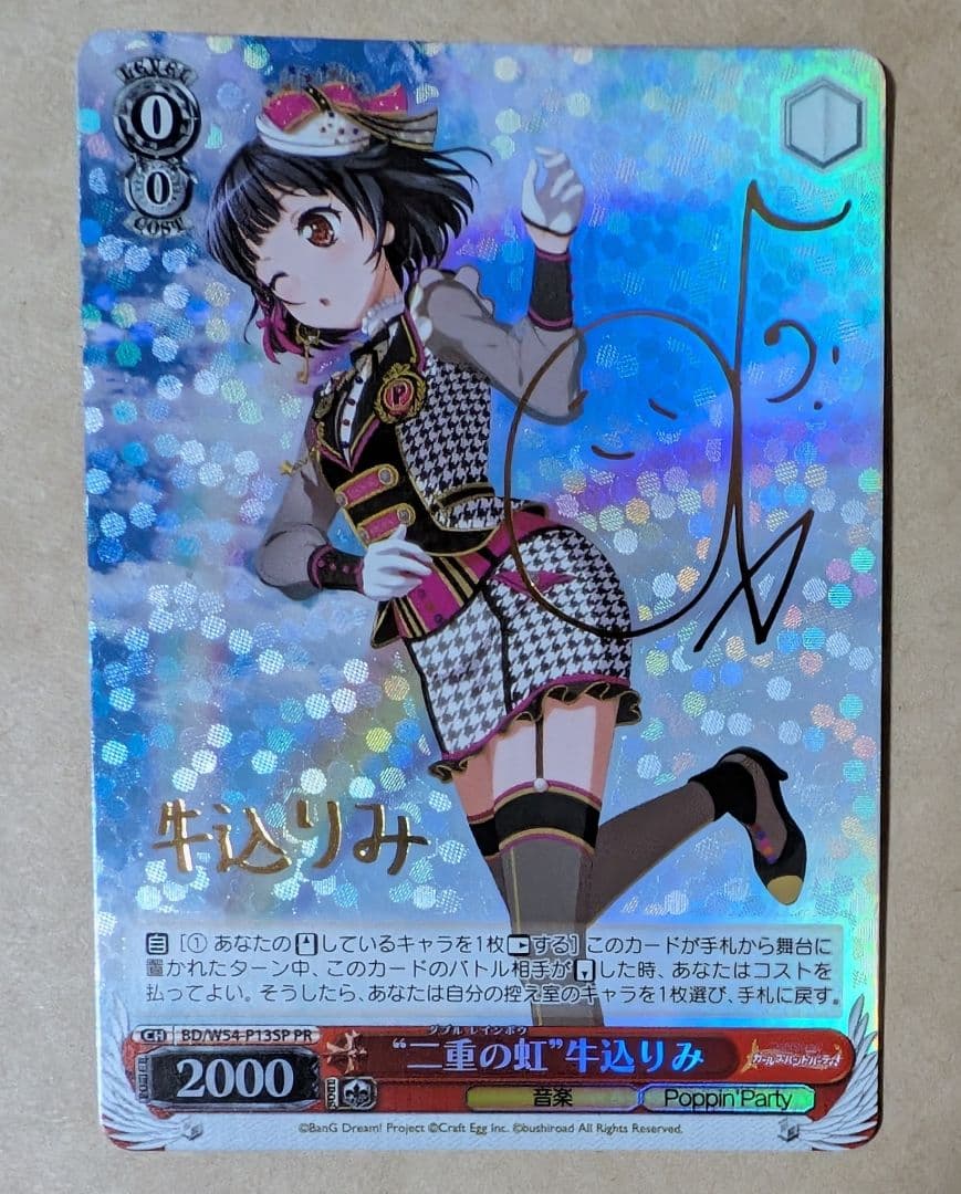 ヴァイス　二重の虹　ダブルレインボウ　牛込りみ　PR ガールズバンドパーティ