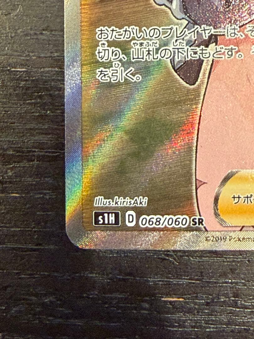 マリィ SR[S1H 068/060](拡張パック「シールド」)