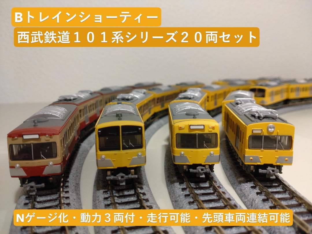 Bトレインショーティー西武鉄道１０１系シリーズ２０両セット：Nゲージ化・動力付き