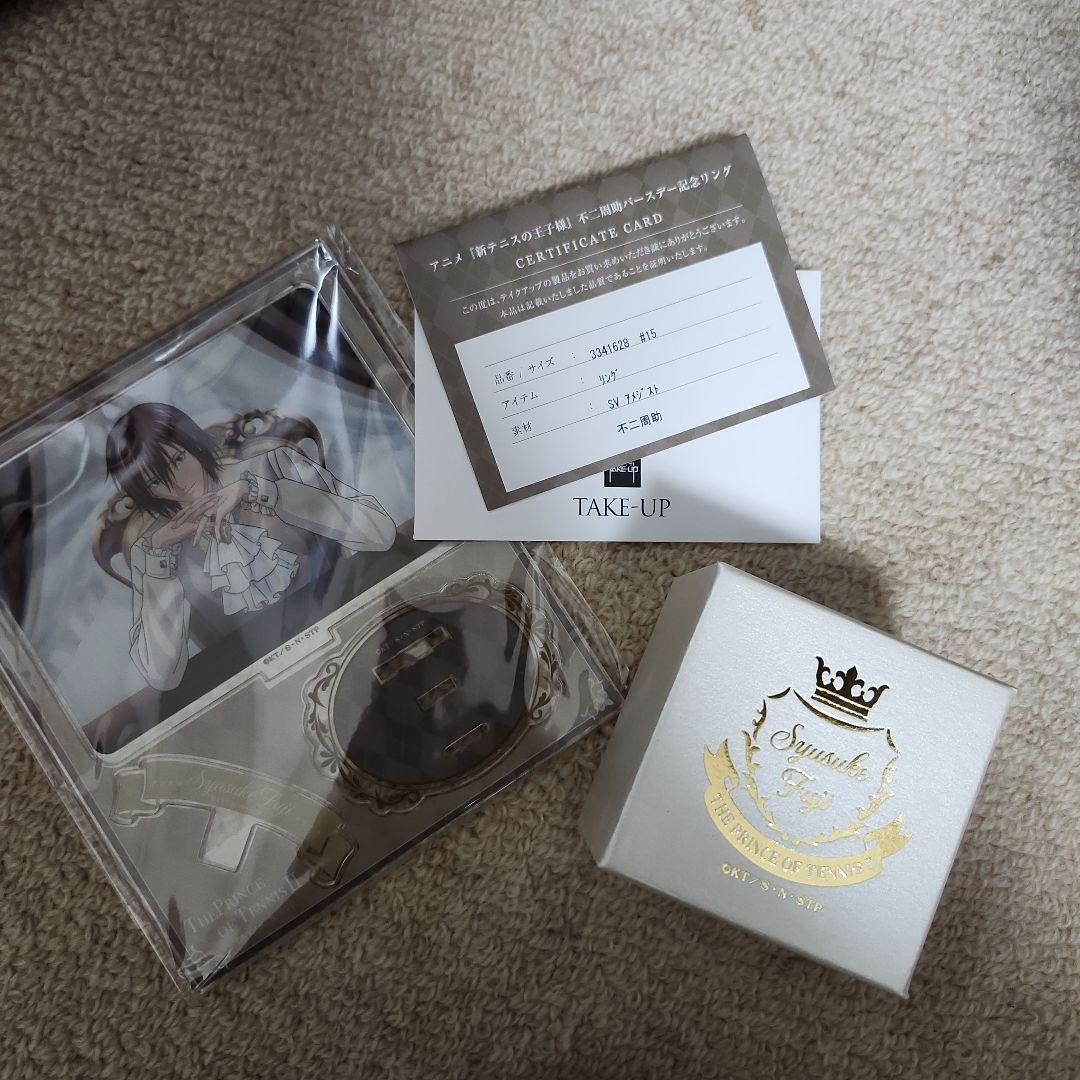 不二周助 バースデーリング フルセット