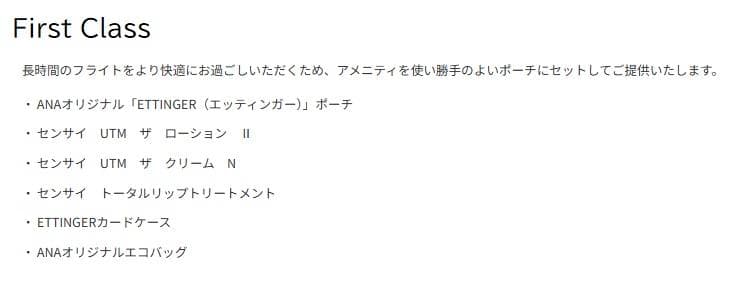 s*w様 【新品未開封】ANA◆国際線◆ファースト◆アメニティ３個