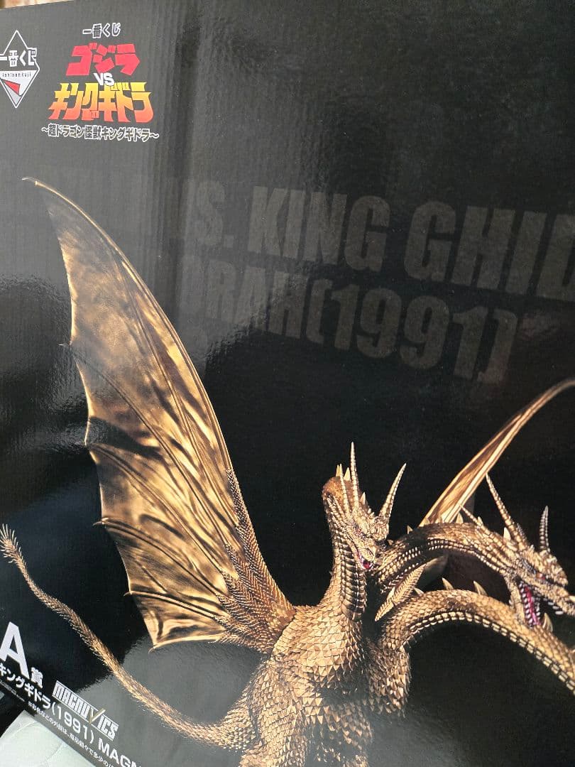 一番くじ 『ゴジラVSキングギドラ』～超ドラゴン怪獣キングギドラ～　A賞