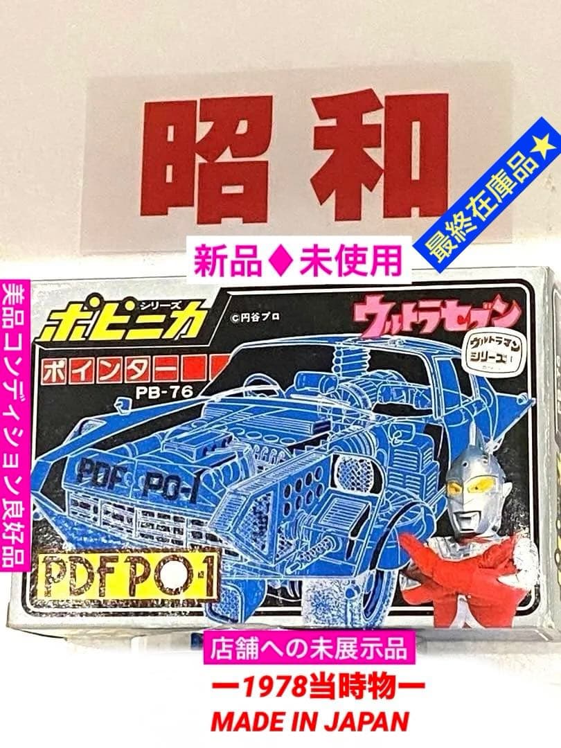 昭和のヒーロー達ポピー♦︎ウルトラセブンポインター号♦︎新品未使用未展示品 ♦︎可動品