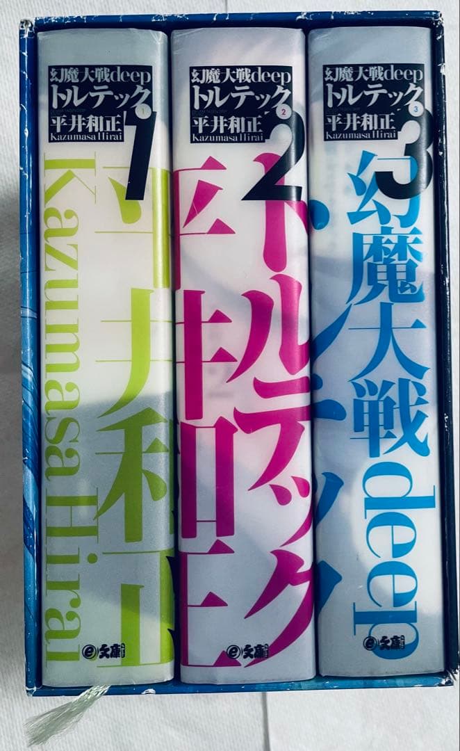 r*y様 平井和正　幻魔大戦deep トルテック 全3巻