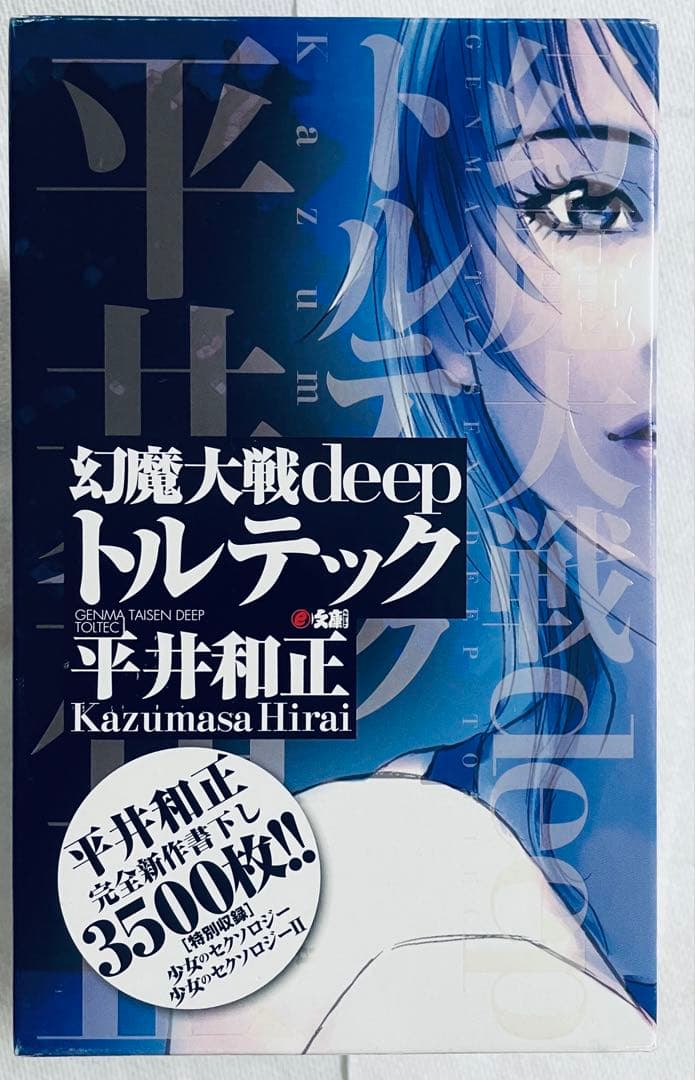 r*y様 平井和正　幻魔大戦deep トルテック 全3巻