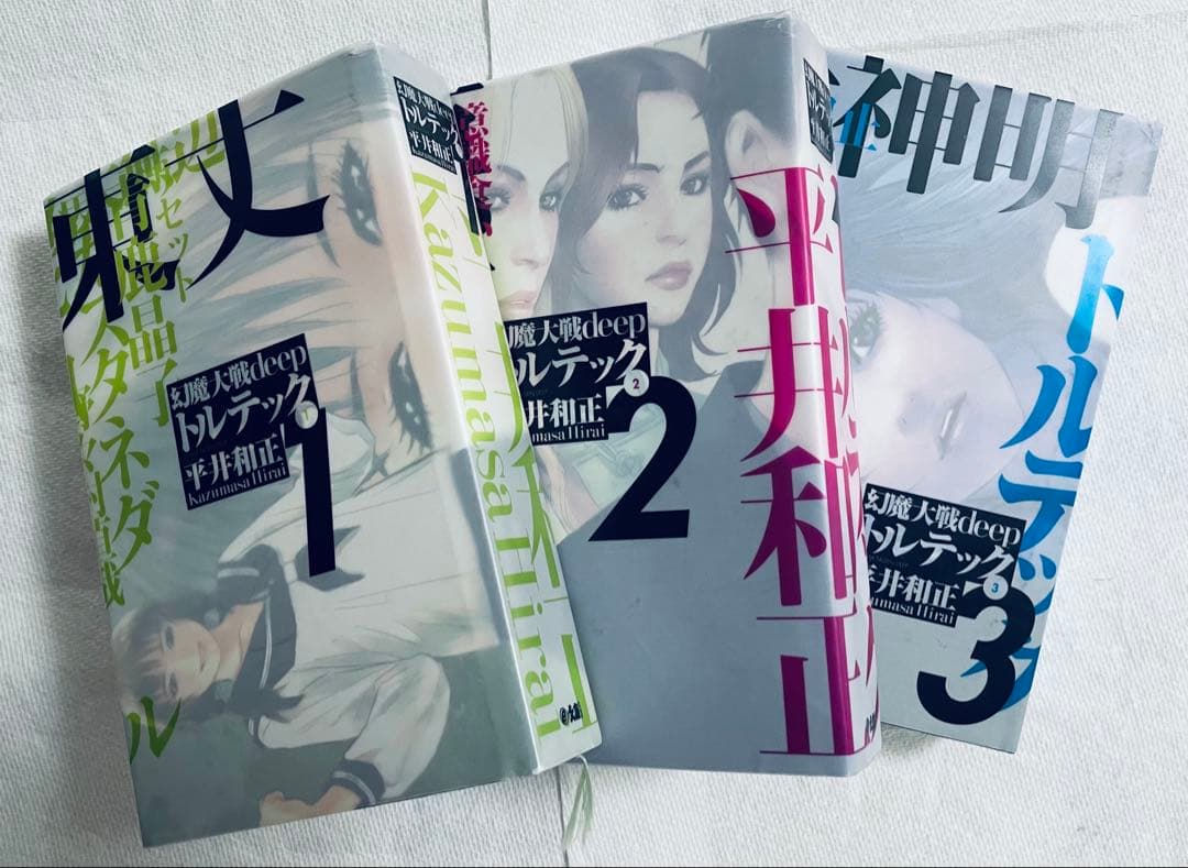 r*y様 平井和正　幻魔大戦deep トルテック 全3巻